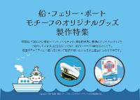 船・フェリー・ボートグッズグッズ特集資料
