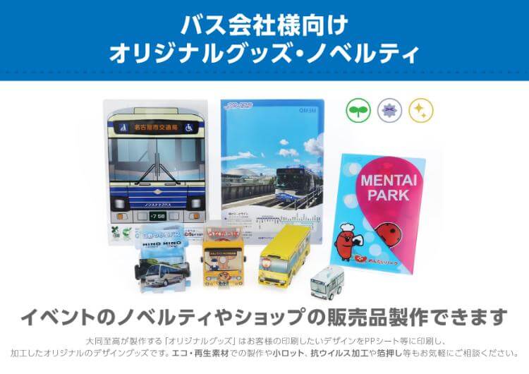 バス会社様向けオリジナルグッズ・ノベルティ特集資料