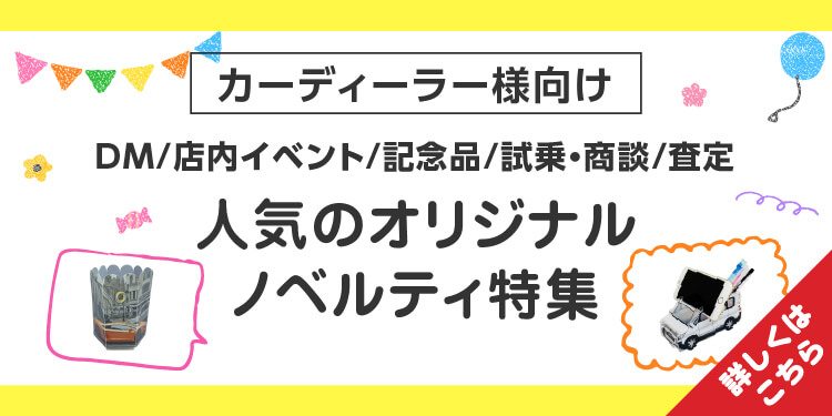 カーディーラー様向け!店内イベントや記念品に人気のオリジナルノベルティ特集