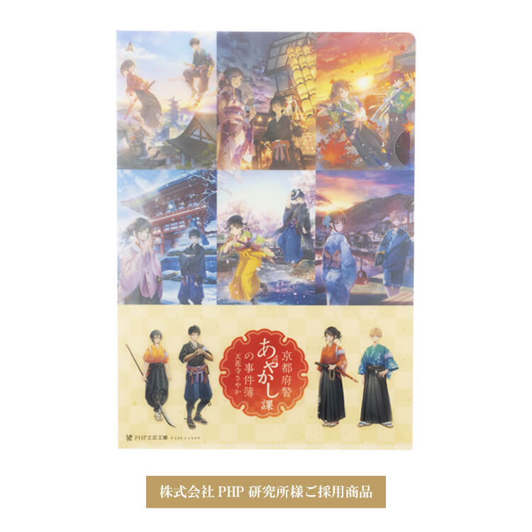 株式会社PHP研究所様A4クリアファイル-写真