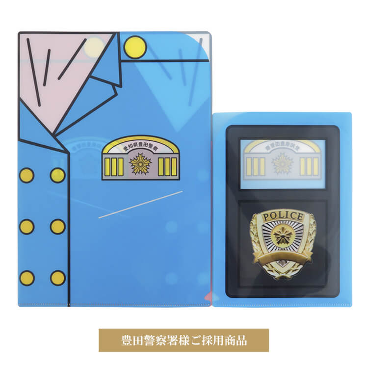 豊田警察署様親子ファイル-写真