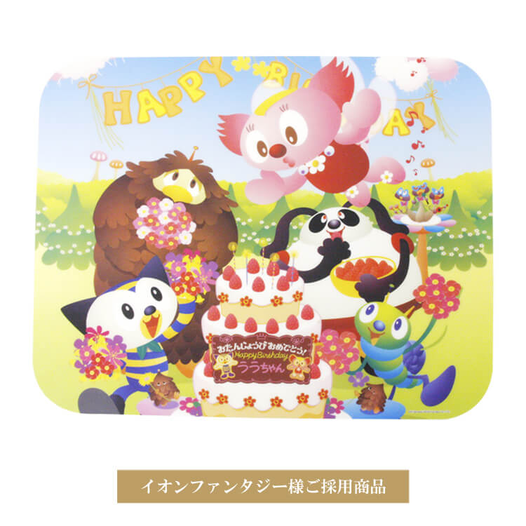 イオンファンタジー様ランチョンマット-写真