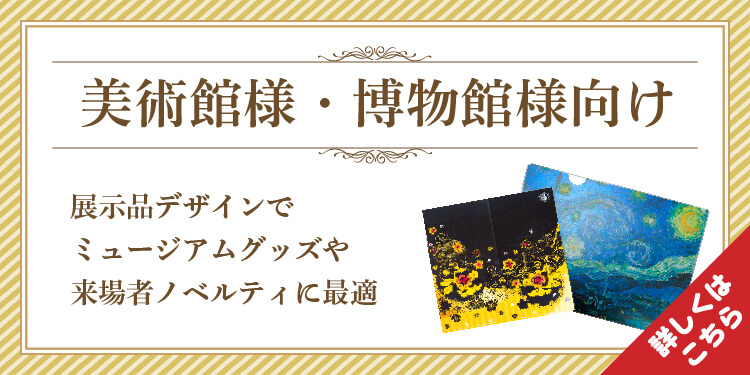 美術館様・博物館向け 展示品デザインでミュージアムショップや来場者ノベルティに最適