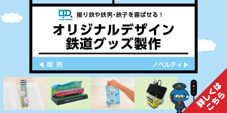 撮り鉄や鉄男・鉄子を喜ばせる!オリジナルデザイン鉄道グッズ製作