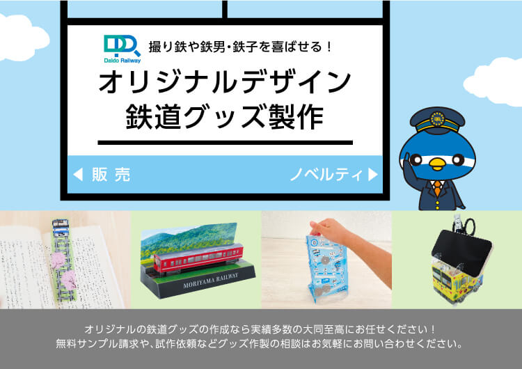鉄道グッズ特集資料