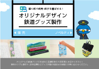 鉄道グッズ特集資料