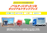 トラックグッズ特集資料
