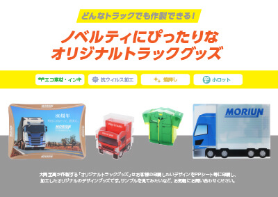 トラックグッズ特集資料