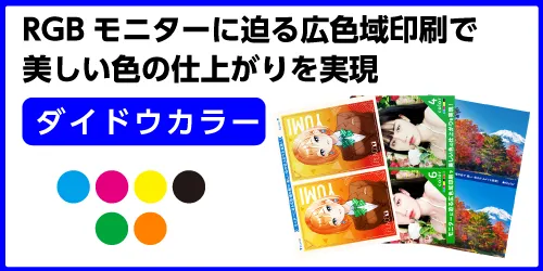 RGBモニターに迫る広色域印刷で美しい色の仕上がりを実現 ダイドウカラー 特集バナー