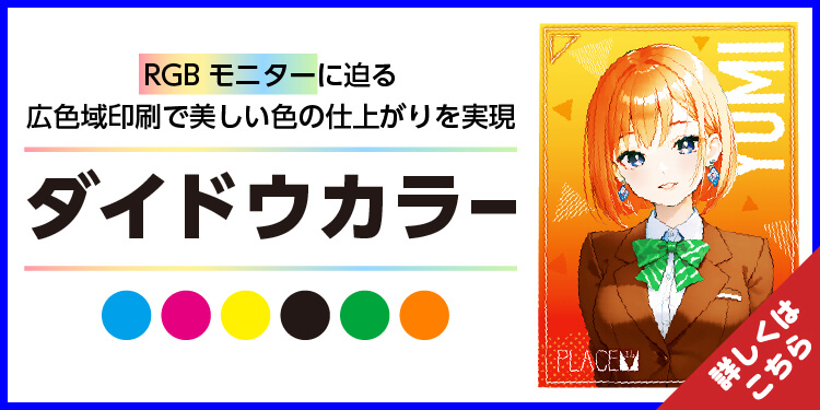 RGBモニターに迫る広色域印刷で美しい色の仕上がりを実現 ダイドウカラー 特集バナー